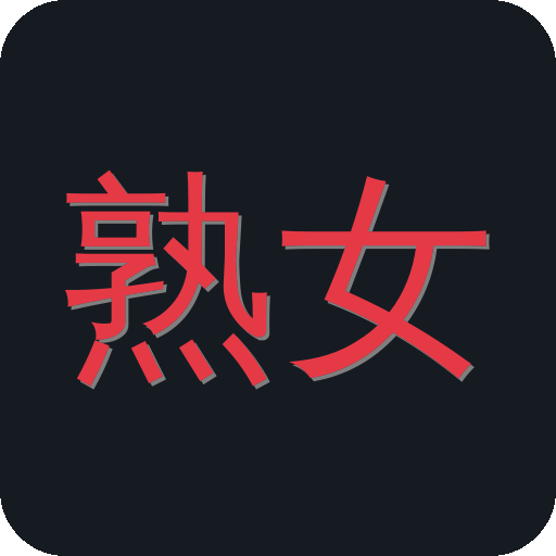 熟女人妻
